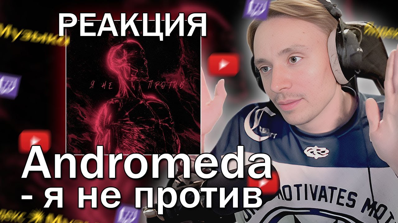 Follentass слушает трек  -  Andromeda - Я не против / РЕАКЦИЯ 