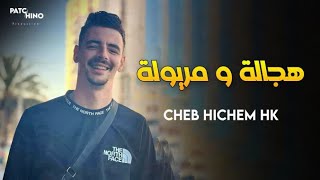 Cheb Hichem Hk - Hajala W Maryoula - هجالة و مريولة | ( Music Live )