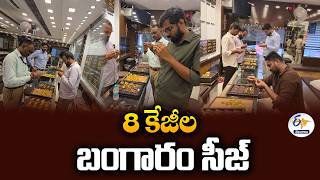వరంగల్‌లో BIS దాడులు | ₹10 కోట్ల విలువైన బంగారు ఆభరణాలు సీజ్