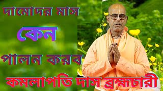 কার্তিক দামোদর মাসের নিয়ম মাহাত্ম্য; kartik month mahatmya niyam mahima katha 2021