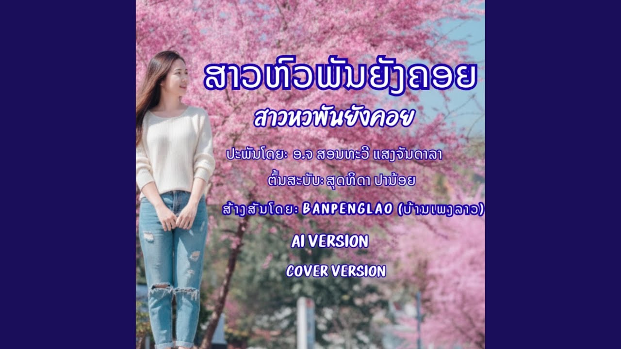 ສາວຫົວພັນຍັງຄອຍ | สาวหวพันยังคอย | Sao...