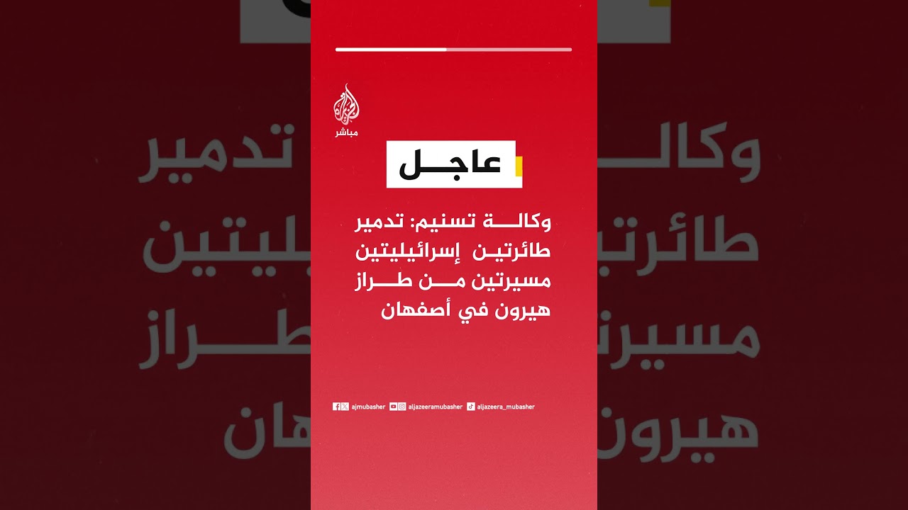 عاجل | وكالة تسنيم: تدمير طائرتين إسرائيليتين مسيرتين من طراز هيرون في #أصفهان