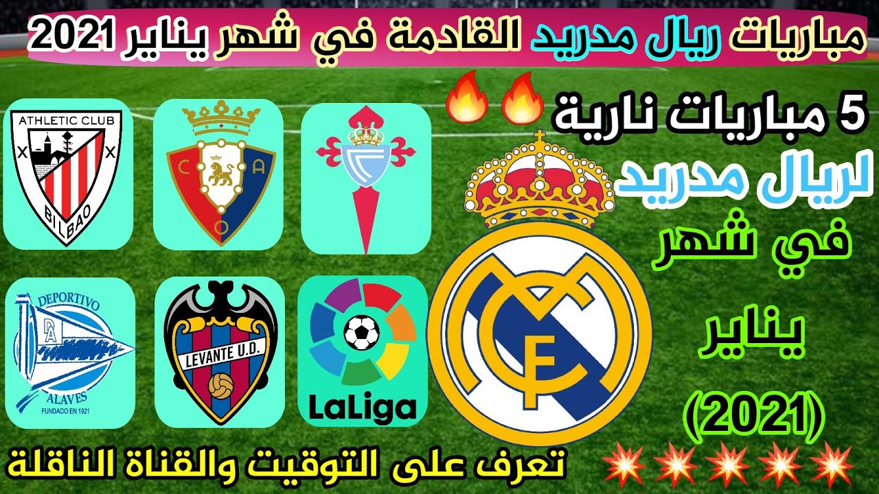 مباراة ريال مدريد القادمة