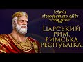 Царський Рим та становлення Римської республіки (укр.) Історія стародавнього світу