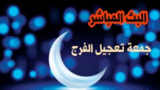 بث مباشر - جمعة تعجيل الفرج - 24 رمضان 1442 هـ