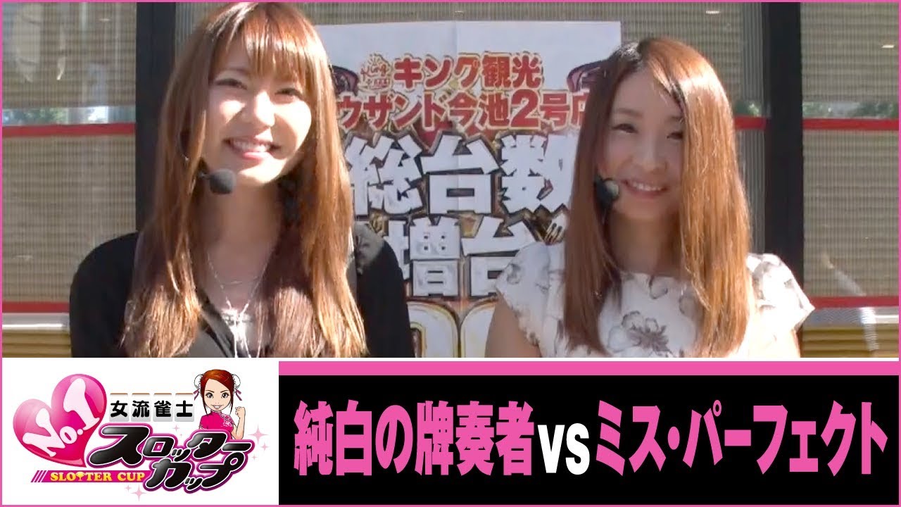 女流雀士No.1スロッターカップ　第4話【バジリスク～甲賀忍法帖～絆】《東城りお》《宮内こずえ》[ジャンバリ.TV][パチスロ][スロット]