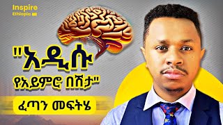 አዲሱ የአይምሮ በሽታ | ቀላል መፍትሄ