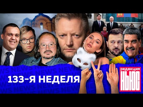 Редакция. News: 133-я неделя
