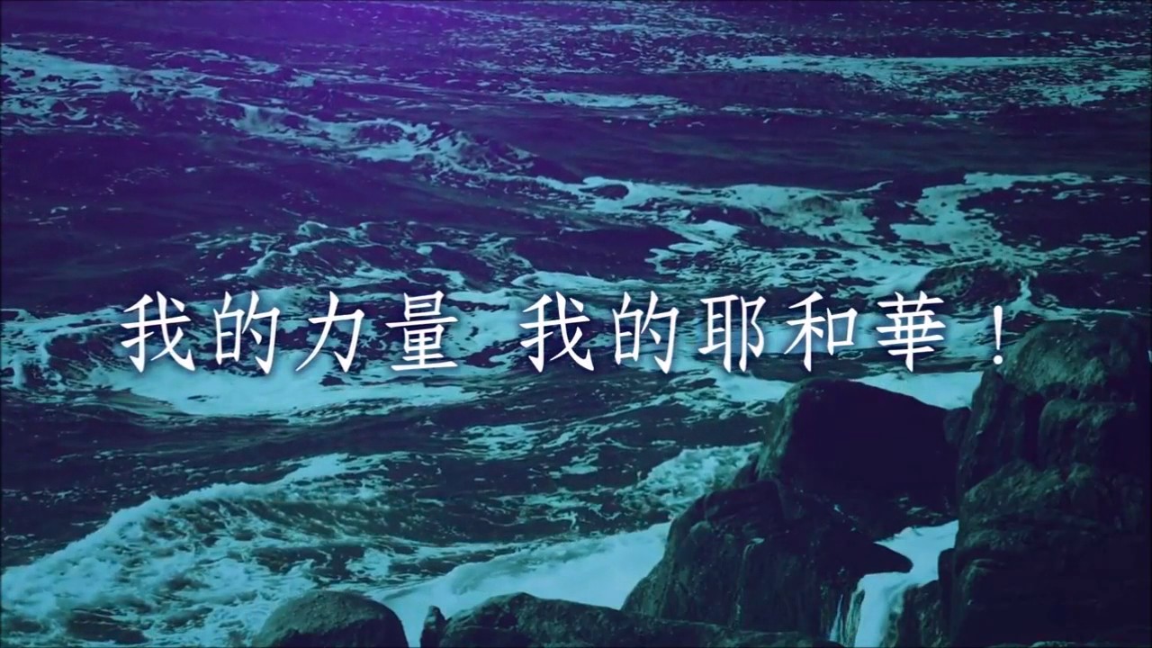 任何環境不要懼怕 (純華語) - 以斯拉 (盼望之路)