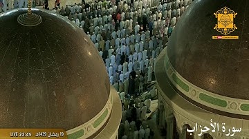 تلاوة رائعة من سورة الأحزاب للشيخ ياسر الدوسري ليلة 20 رمضان 1439هـ الحرم المكي