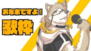 【歌枠】お年末でございますよ【金色ホロウ】