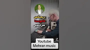 رمیکس اسماعیل سردشتی Gorani Xoshtren خوشترین Xoshtrin کوردی شاد Sardashti اسماعیل سردشتی 