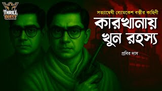 Download Lagu Byomkesh Bakshi | কারখানায় খুন রহস্য | Detective Audio Story | Bengali Audio Story | Sunday Suspense MP3 Download Lagu Byomkesh Bakshi | কারখানায় খুন রহস্য | Detective Audio Story | Bengali Audio Story | Sunday Suspense MP3