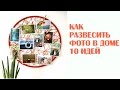 Как развесить фото - 10 оригинальных идей