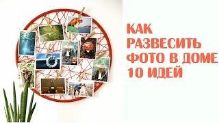 Как развесить фото - 10 оригинальных идей