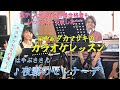 ♪夜霧のセレナーデ はやぶささん 絶対歌える!カラオケレッスン