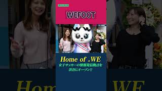 『Home of .WE』に潜入取材📽️　#WEFOOT