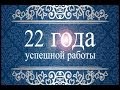Центру компьютерного обучения "Специалист" - 22!