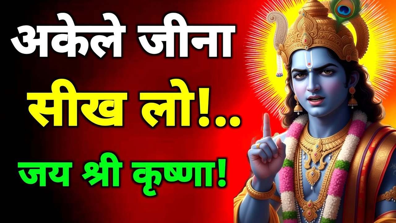 अकेले जीना सीखना बहुत जरूरी है।।geeta saar|geeta gyan |