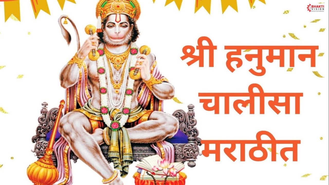 श्री हनुमान चालीसा मराठीत | Hanuman Chalisa Marathi | Hanuman Song | Powerful Hanuman Mantra