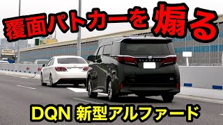 【激録】覆面パトカーを “煽る” 新型アルファード‼　[取り締まり DQN 警察 高速道路]