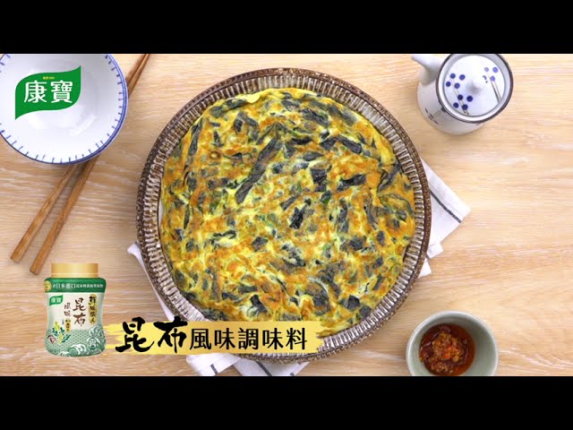 【康寶食譜】康寶鮮味職人(昆布)-海帶芽煎蛋 縮圖