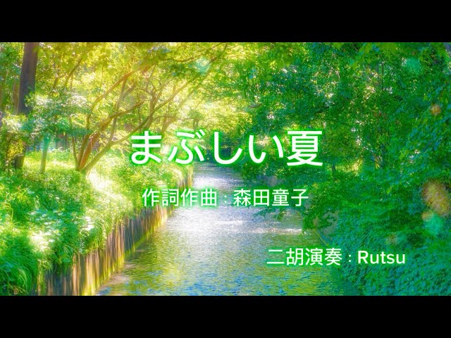 まぶしい夏〈森田童子〉二胡cover 歌詞付き - YouTube