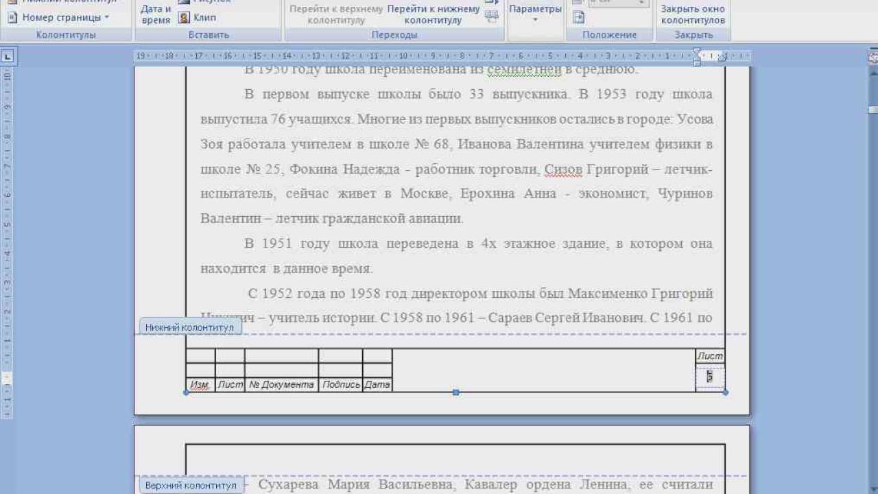 Ворд колонтитул номер страницы. Нумерация листов в колонтитулах. Колонтитул номер страницы. Нумерация литов калантикулами. Нижний колонтитул нумерация страниц.