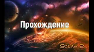 Проходим полностью | Solar 2 Проходим полностью | Solar 2