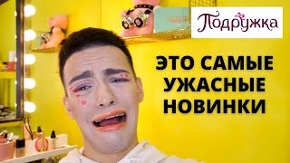 УЖАСНАЯ КОСМЕТИКА ИЗ ПОДРУЖКИ😭 НОВИНКИ VIVIENNE SABO! НЕОНОВАЯ КОСМЕТИКА MINI DOLLY