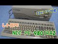 レトロPC　NEC PC-9801RA2