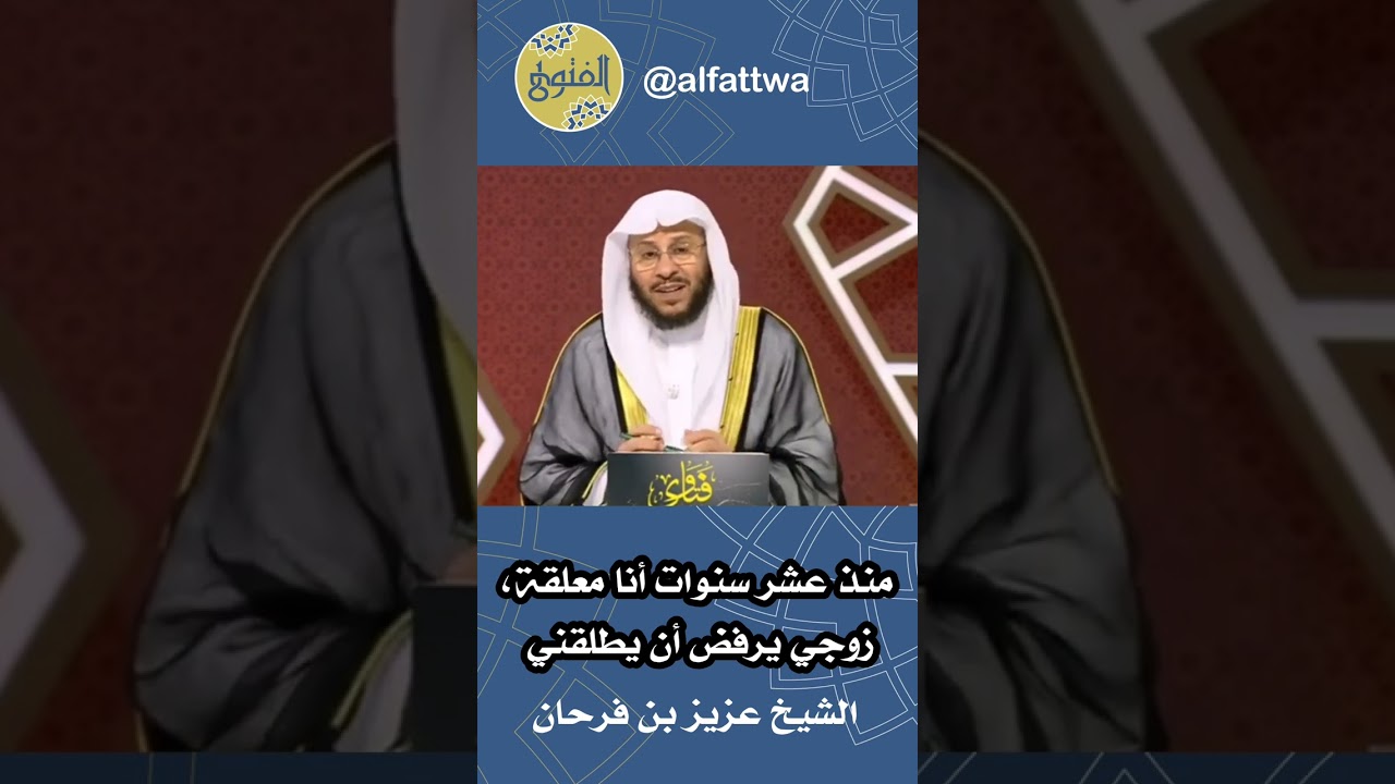 منذ عشر سنوات أنا معلقة، زوجي يرفض أن يطلقني | الشيخ عزيز بن فرحان
