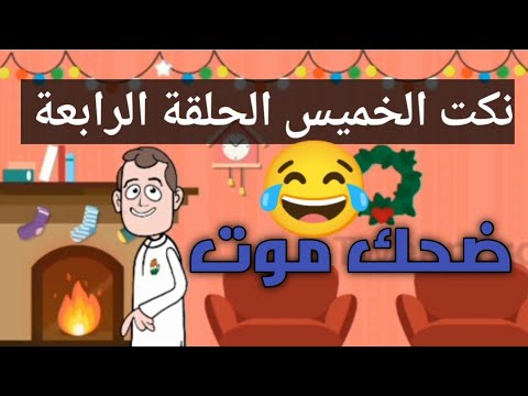 نكت الخميس الحلقة الرابعة نكت ضحك نكتة عمو حماده H 