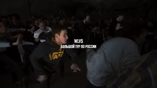 WLVS. Большой тур по России (тизер фильма) WLVS. Большой тур по России (тизер фильма)