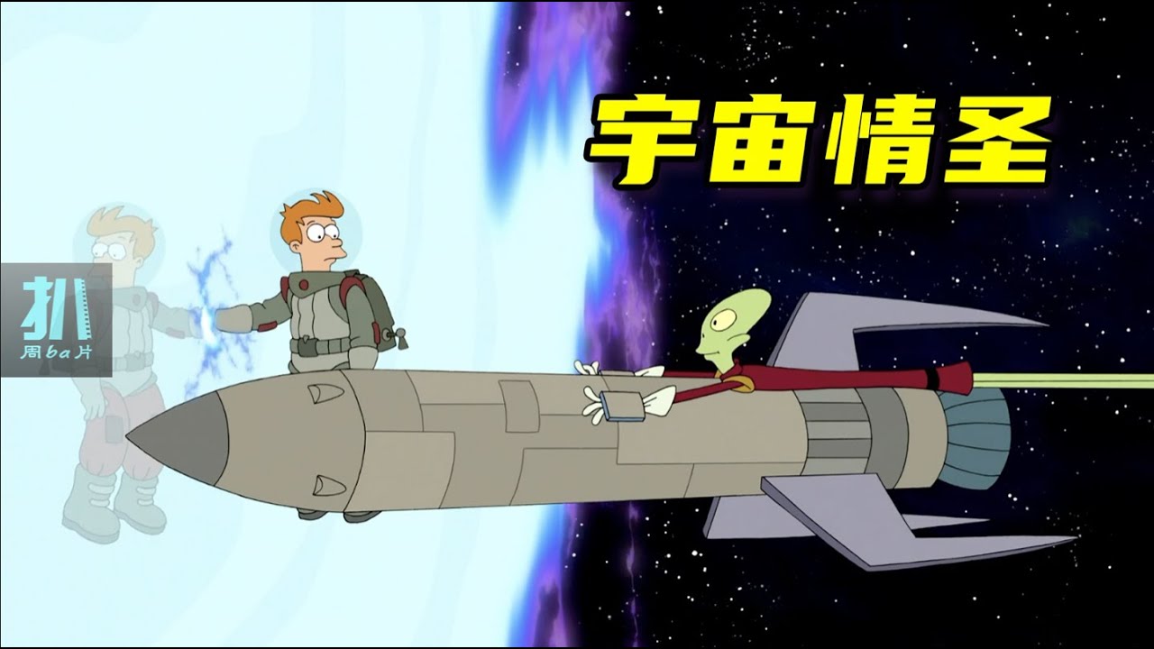 【扒】宇宙裂开，跨过去，再回来就成了情圣！《飞出个未来大电影2》之宇宙情圣