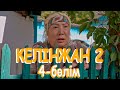 «Келінжан 2» телехикаясы. 4-бөлім / Телесериал «Келинжан 2». 4-серия