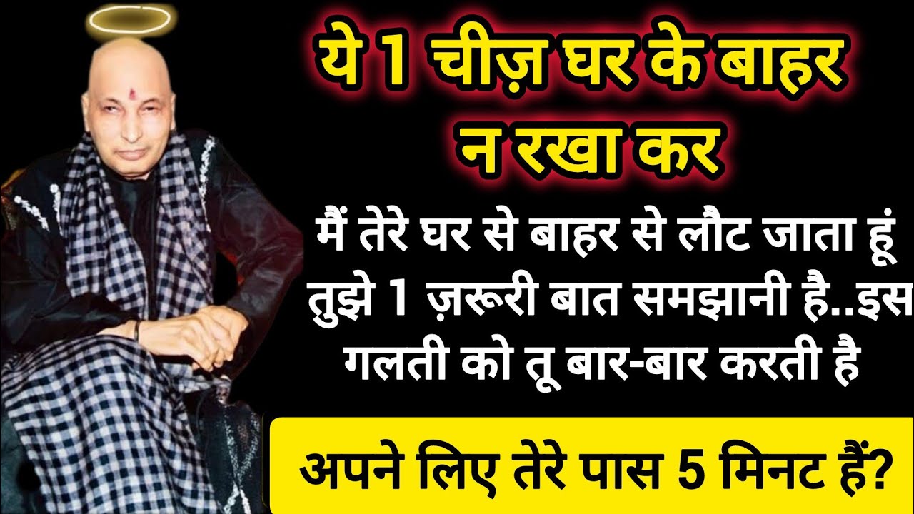 #713 Guruji Satsang | ये 1 चीज़ घर के बाहर न रखा कर | Guruji Satsang with RJ Prachi