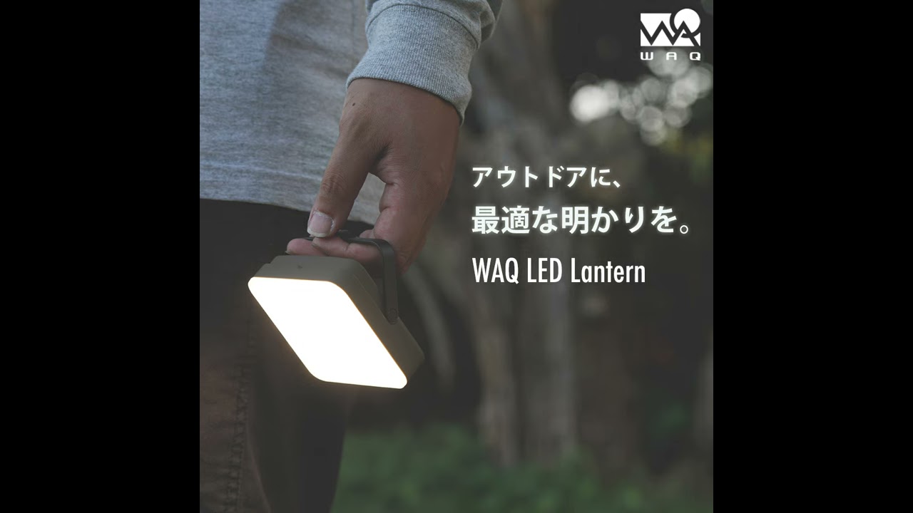 waq ledランタン タンカラー 明るさ1000lm 楽天市場】WAQ LEDランタン 2 充電式 おしゃれ モバイル