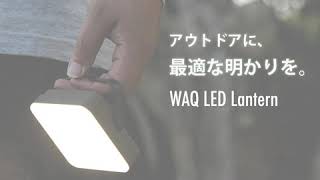 WAQ LEDランタン 明るさ1000lm