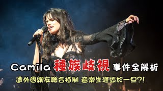 Camila驚爆種族歧視,遭外國網友聯合抵制?! | 卡蜜拉歧視事件全解析