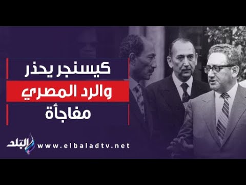 هاجمنا إسرائيل والعبور بدأ من نصف ساعة أبو الغيط يكشف ما دار بين كيسنجر والفريق محمد حافظ إسماعيل