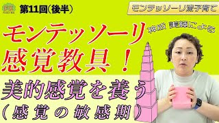 ピンクタワー・茶色の階段って何？モンテッソーリ感覚教具の特徴と