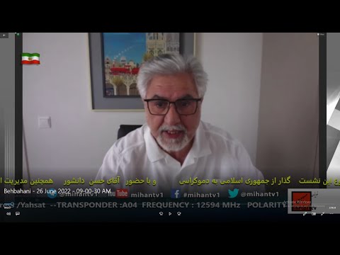 نشست عمومی مهستان با موضوع : گذار از جمهوری اسلامی به دموکراسی سخنران: آقای حسن دانشور