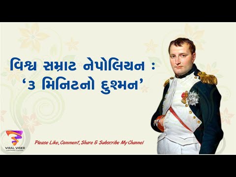 World Emperor Napoleon : "3 Minute Enemy" | વિશ્વ સમ્રાટ નેપોલિયન : "3 મિનિટનો દુશ્મન" | Napoléon