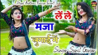 hot rasiya || लें लें मजा लुगाई में || Sunil Gurjar Rasiya || Hot rasiya song || Ajeet katara hot