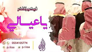 اقوى شيلة عيالي 2024 l فيكم افاخر يا عيالي - رقص حمااس l شيلة مدح في عيالي0576799260