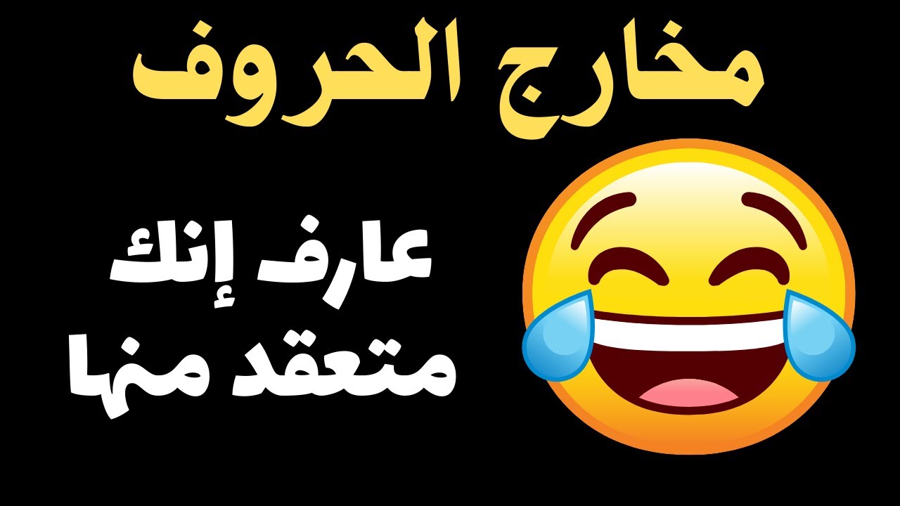 مخارج الحروف خطوة بخطوة -الشرح الذى يبحث عنه الجميع |  تعلم مخارج الحروف بطريقة ممتعة وسهلة  جدا .