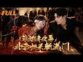 【全集】🗡️未婚妻被逼跪嫁惡犬,絕望哭喊:殺了我!我踏破蘇家門怒吼:誰敢動她#drama #短劇 #CEO #言情 #逆襲 #爽文