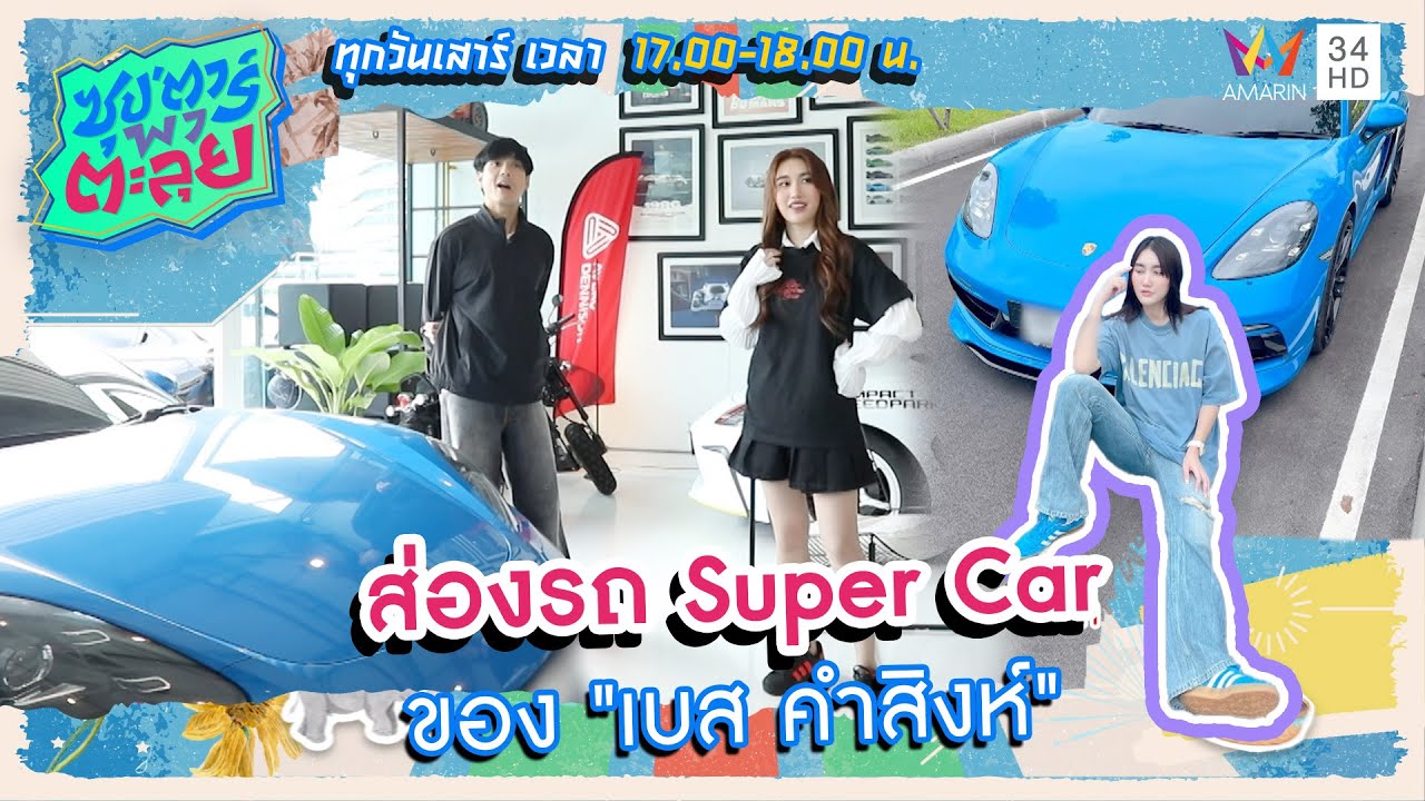 ส่องรถ Super Car ของ 