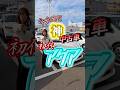 アクアが安くなってきたどー！#toyota #トヨタ #アクア